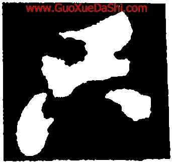 只,蘇軾,書法字典
